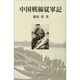 中国戦線従軍記 [単行本]