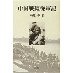 中国戦線従軍記 [単行本]