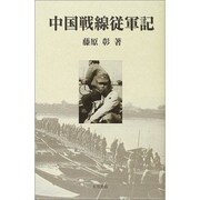 中国戦線従軍記 [単行本]