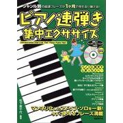ピアノ速弾き集中エクササイズ [単行本]