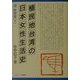 植民地台湾の日本女性生活史 昭和篇〈下〉(現代アジア叢書) [全集叢書]