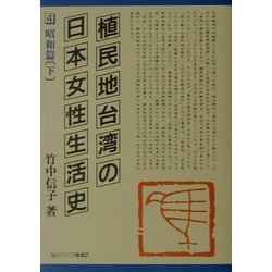 植民地台湾の日本女性生活史 昭和篇〈下〉(現代アジア叢書) [全集叢書]