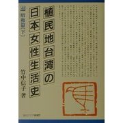 植民地台湾の日本女性生活史 昭和篇〈下〉(現代アジア叢書) [全集叢書]