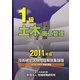 1級土木施工管理技術検定試験問題解説集録版〈2011年版〉 [単行本]