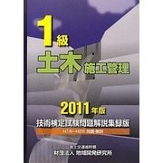 1級土木施工管理技術検定試験問題解説集録版〈2011年版〉 [単行本]