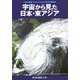 宇宙から見た日本・東アジア―NASA衛星(Terra/Aqua)MODIS画像集 [単行本]