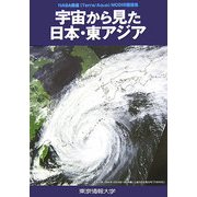 宇宙から見た日本・東アジア―NASA衛星(Terra/Aqua)MODIS画像集 [単行本]