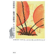 宮沢賢治―驚異の想像力 その源泉と多様性 [単行本]