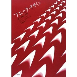 ソニック・デザイン 音と音楽の特質 [単行本]