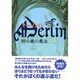 マーリン〈4〉時の鏡の魔法 [全集叢書]