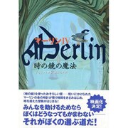 マーリン〈4〉時の鏡の魔法 [全集叢書]