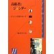 高齢者とジェンダー―ひとりと家族のあいだ(hiroshima・1000シリーズ〈11〉) [単行本]