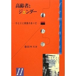 高齢者とジェンダー―ひとりと家族のあいだ(hiroshima・1000シリーズ〈11〉) [単行本]
