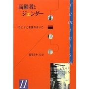 高齢者とジェンダー―ひとりと家族のあいだ(hiroshima・1000シリーズ〈11〉) [単行本]