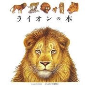 ライオンの本(はじめての発見〈44〉) [絵本]
