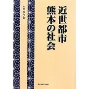 近世都市熊本の社会 [単行本]