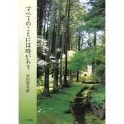 すべてのことには時があり [単行本]