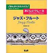 おいしいフレーズ ジャズフルート
