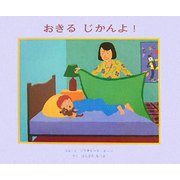 おきるじかんよ! [絵本]