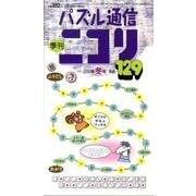 パズル通信ニコリ Vol.129(2010年冬号)－季刊 [ムックその他]