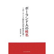 ポーランド人の姓名―ポーランド固有名詞学研究序説 [単行本]