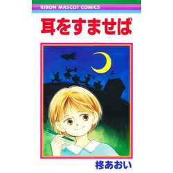耳をすませば(りぼんマスコットコミックス) [コミック]