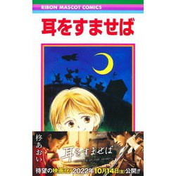 ヨドバシ.com - 耳をすませば(りぼんマスコットコミックス