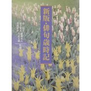 新版・俳句歳時記 第二版 [単行本]