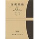 注釈民法　第１４巻　債権(５)　贈与・売買・交換　【復刊版】－549条～586条(コンメンタール) [全集叢書]