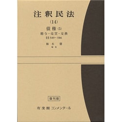 注釈民法　第１４巻　債権(５)　贈与・売買・交換　【復刊版】－549条～586条(コンメンタール) [全集叢書]