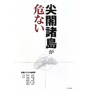 尖閣諸島が危ない