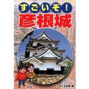 すごいぞ! 彦根城 [単行本]