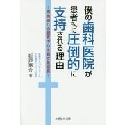 僕の歯科医院が患者さんに圧倒的に支持される理由―常識破りの顧客中心主義で急成長 [単行本]
