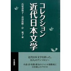 コレクション近代日本文学 [単行本]