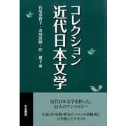 コレクション近代日本文学 [単行本]