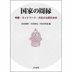 国家の周縁―特権・ネットワーク・共生の比較社会史 [単行本]