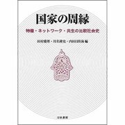 国家の周縁―特権・ネットワーク・共生の比較社会史 [単行本]