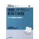 情報リテラシー教育の実践－すべての図書館で利用教育を（JLA図書館実践シリーズ 14） [全集叢書]