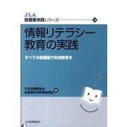 情報リテラシー教育の実践－すべての図書館で利用教育を（JLA図書館実践シリーズ 14） [全集叢書]