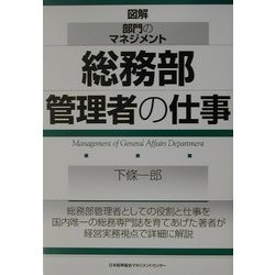 図解・部門のマネジメント 総務部管理者の仕事 [単行本]