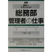 図解・部門のマネジメント 総務部管理者の仕事 [単行本]