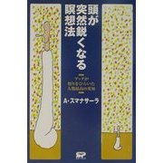 頭が突然鋭くなる瞑想法―ブッダが悟りをひらいた人類最高の英知 [単行本]