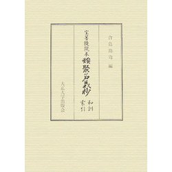 宝菩提院本 類聚名義抄 和訓索引 [単行本]