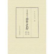 宝菩提院本 類聚名義抄 和訓索引 [単行本]