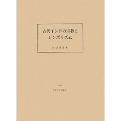 古代インドの宗教とシンボリズム [単行本]