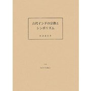 古代インドの宗教とシンボリズム [単行本]
