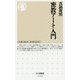 密教アート入門(ちくま新書) [新書]