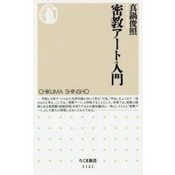 密教アート入門(ちくま新書) [新書]