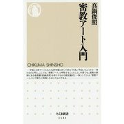 密教アート入門(ちくま新書) [新書]