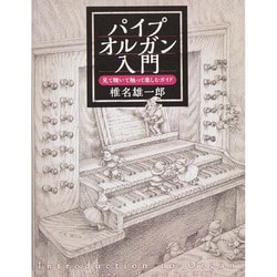パイプオルガン入門―見て聴いて触って楽しむガイド [単行本]